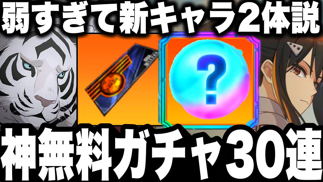【怪獣8号】神アプデ！無料ガチャ20連追加！新★5ミナ弱すぎて新キャラ2体説w事前ガチ評価【新作ゲームアプリ】