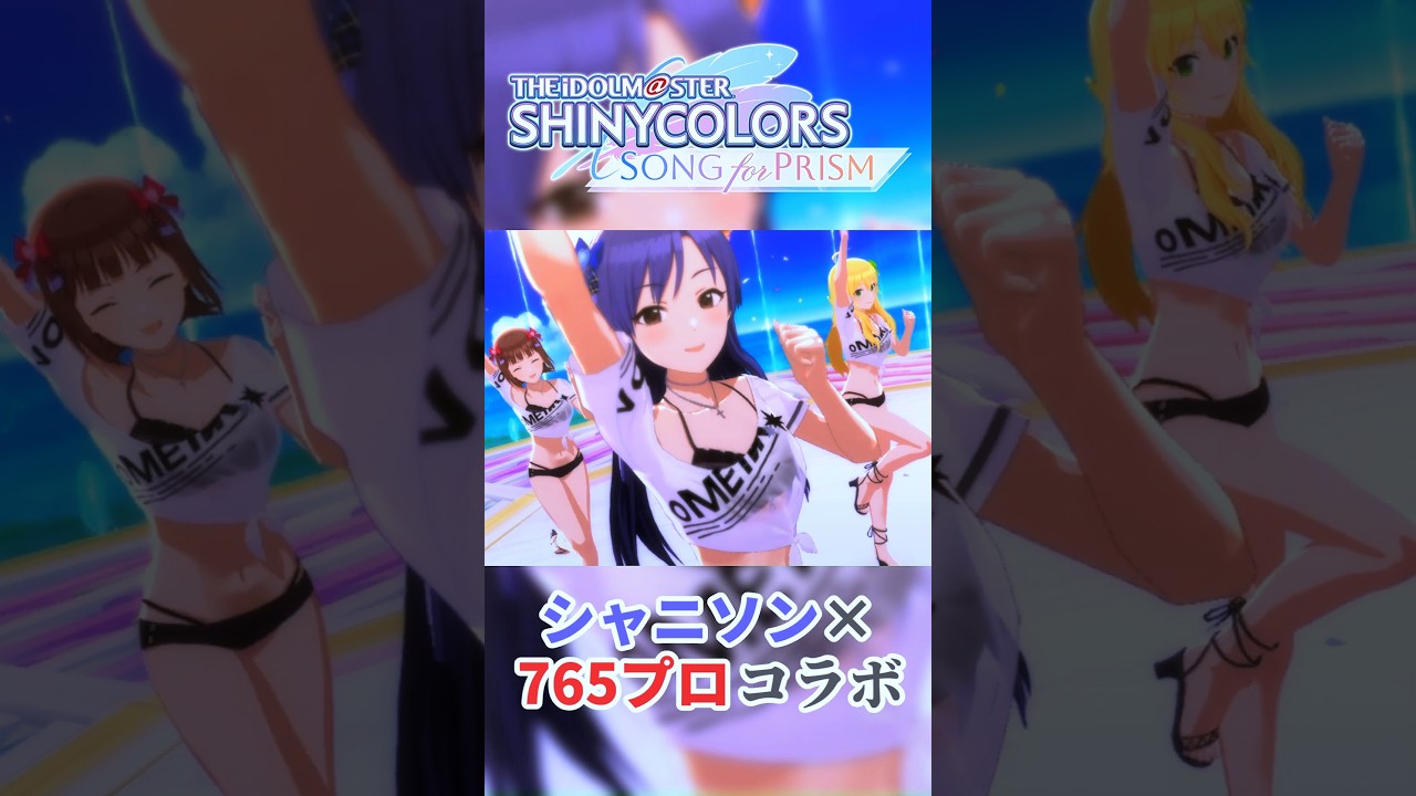 【ASコラボ】765プロ×シャニソンコラボ MV その3