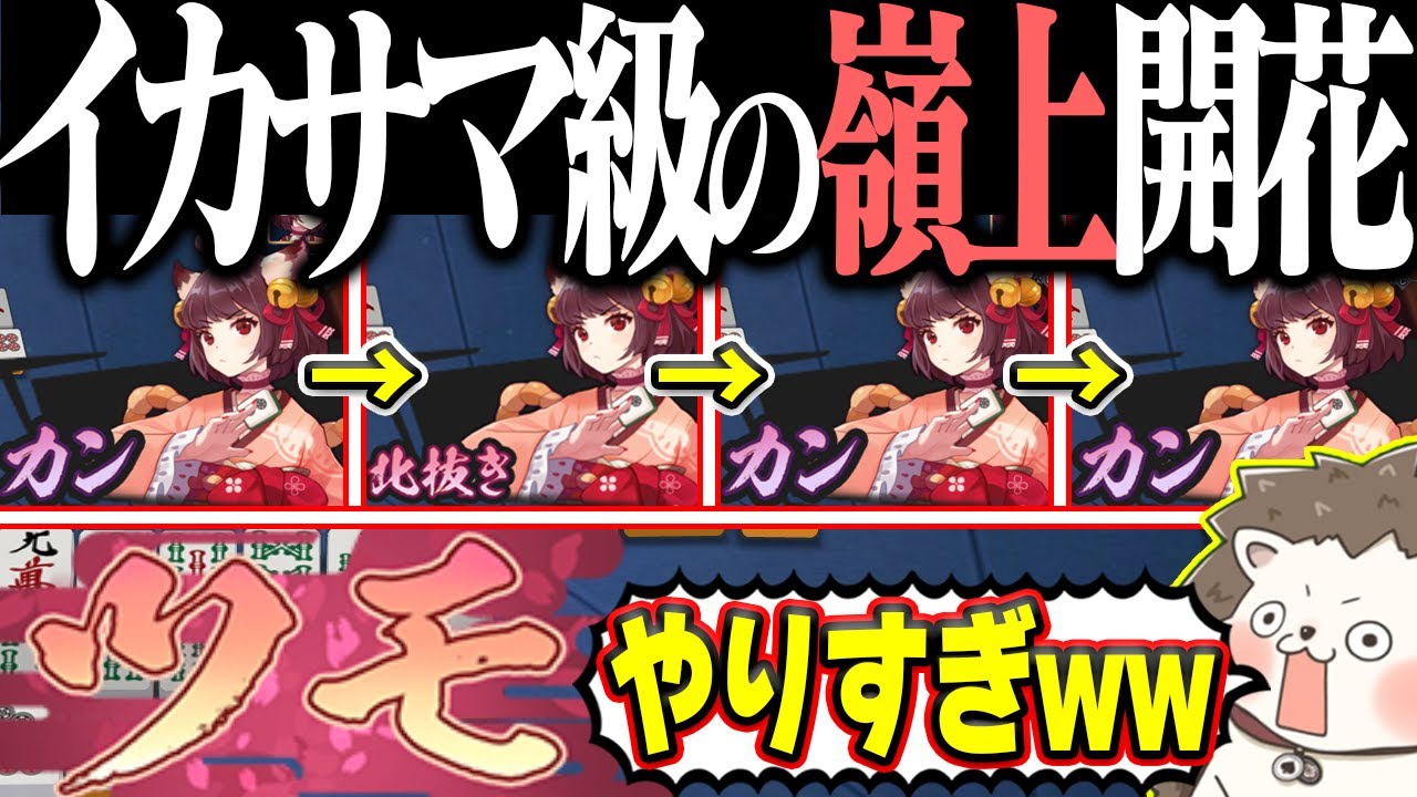 【雀魂】カン！北！カン！カン！ツモ！！ やりたい放題のゴリ押し役満www