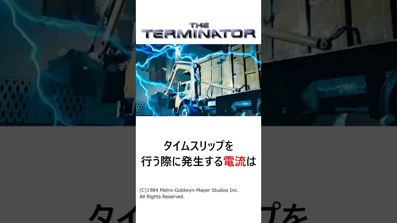 99%が知らない「電流」の撮影方法【ターミネーター】