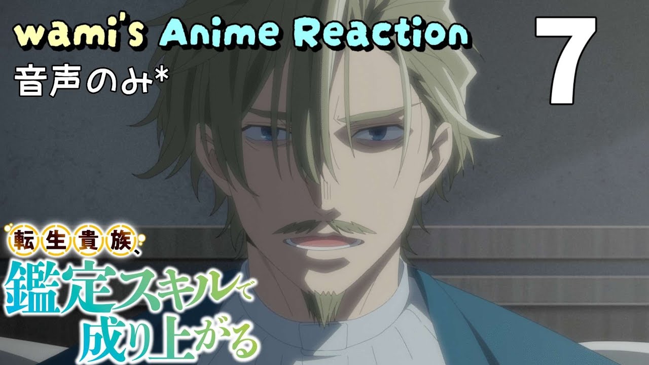 【同時視聴】転生貴族、鑑定スキルで成り上がる　第7話　1期　アニメリアクション　Season1　Episode7　Anime Reaction