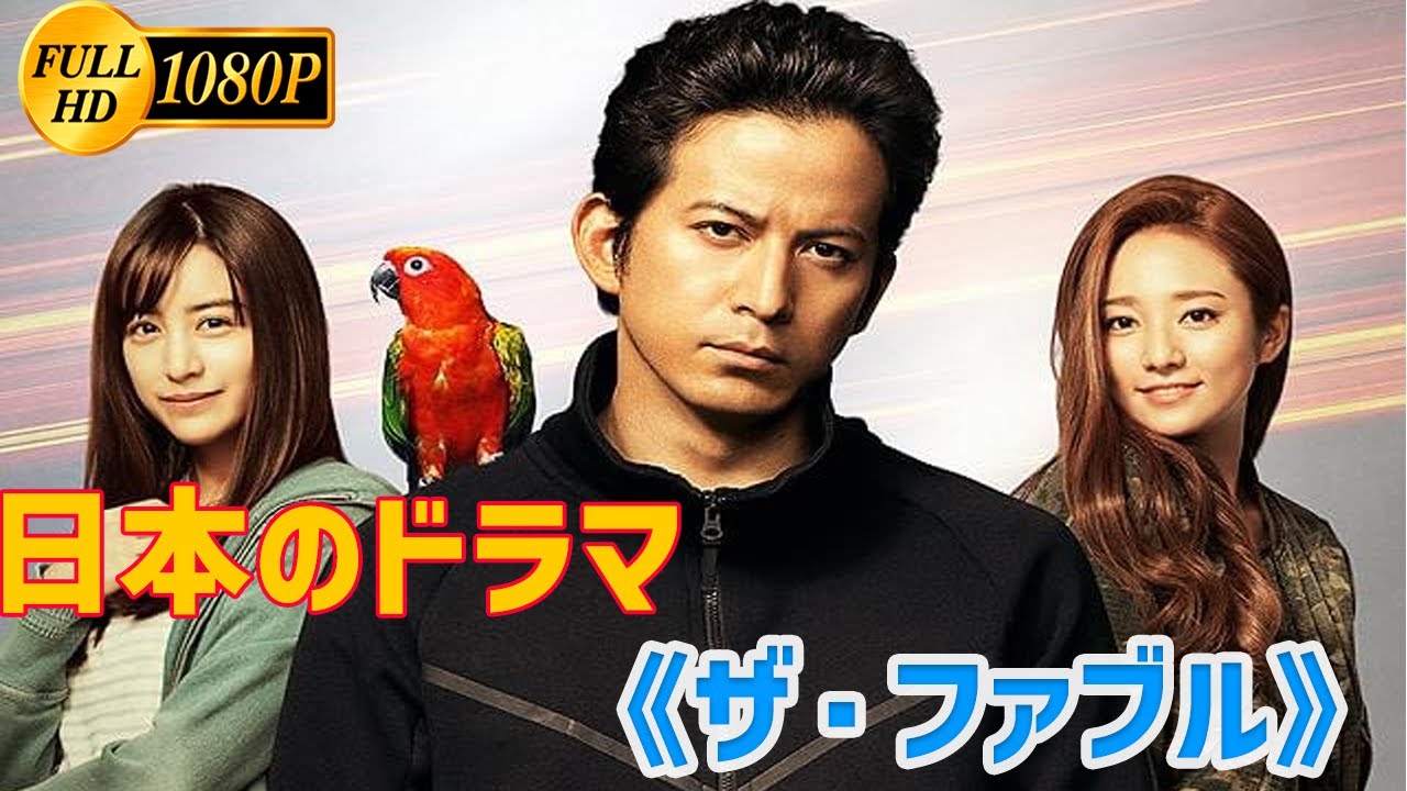 【日本のドラマ】《 ザ・ファブル 》 〜死者の木霊〜