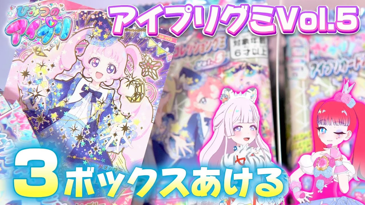 いきなり神引き！？アイプリグミVol.5を3ボックスあけるよ【#アイプリ 】