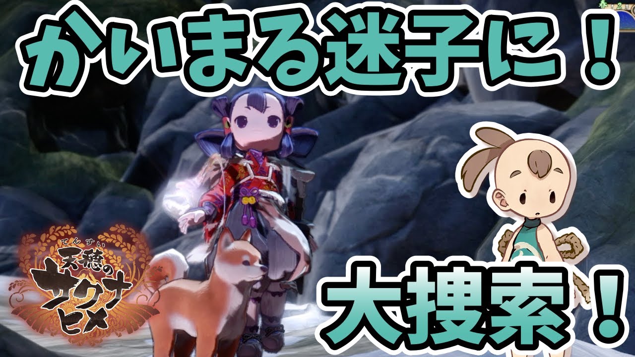 【天穂のサクナヒメ】かいまるが迷子になってもうた！大捜索じゃ！Part12【実況プレイ・攻略】Sakuna: Of Rice and Ruin