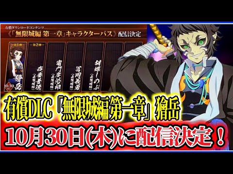 【#鬼滅の刃ヒノカミ血風譚2 】鬼滅の刃ヒノカミ血風譚2 週刊少年ジャンプ48号に『鬼滅の刃 ヒノカミ血風譚2』最新情報が掲載！有償DLC「無限城編 第一章」キャラクターパス！獪岳！10月30日！