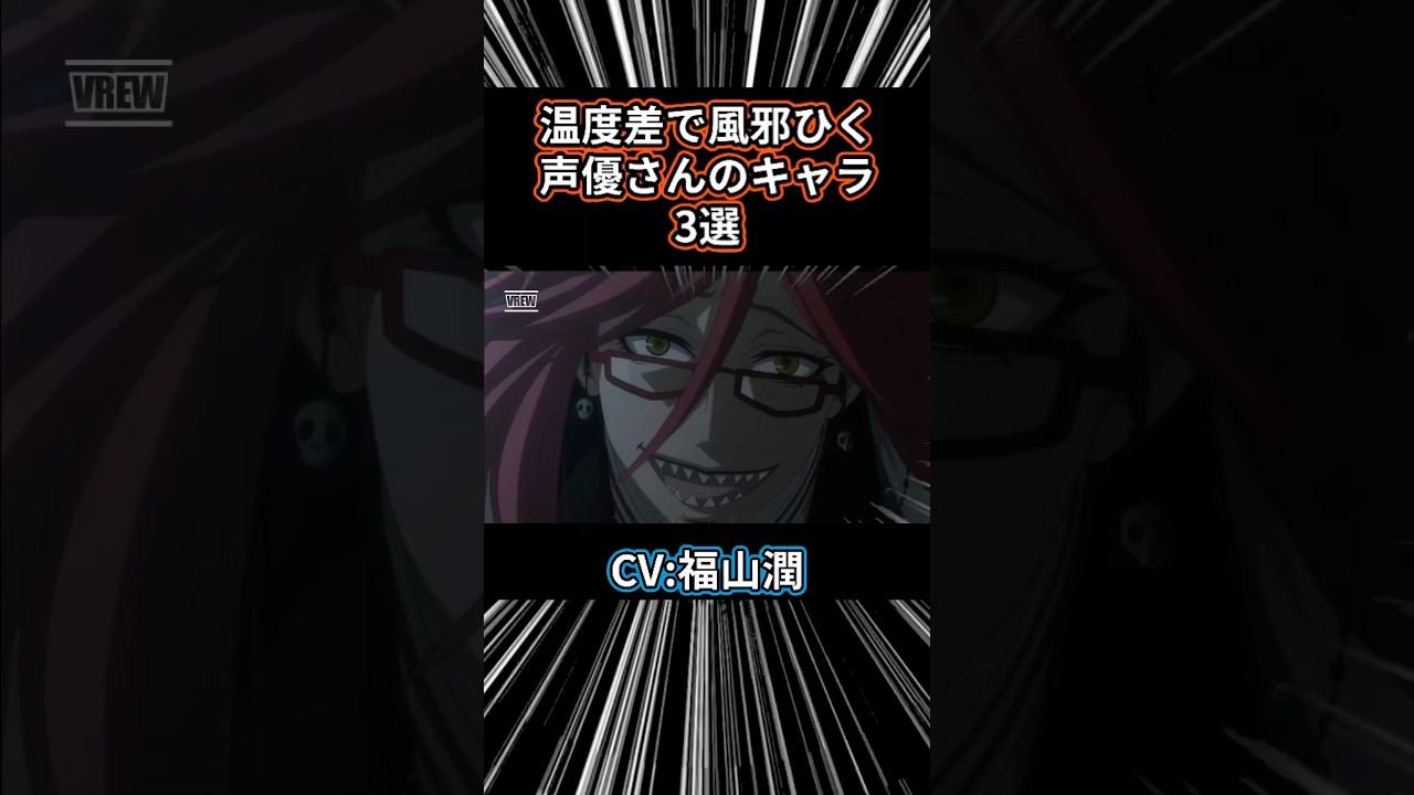 【㊗️27万再生突破】温度差で風邪引く声優さんのキャラ3選 福山潤 #アニメ #アニメ紹介