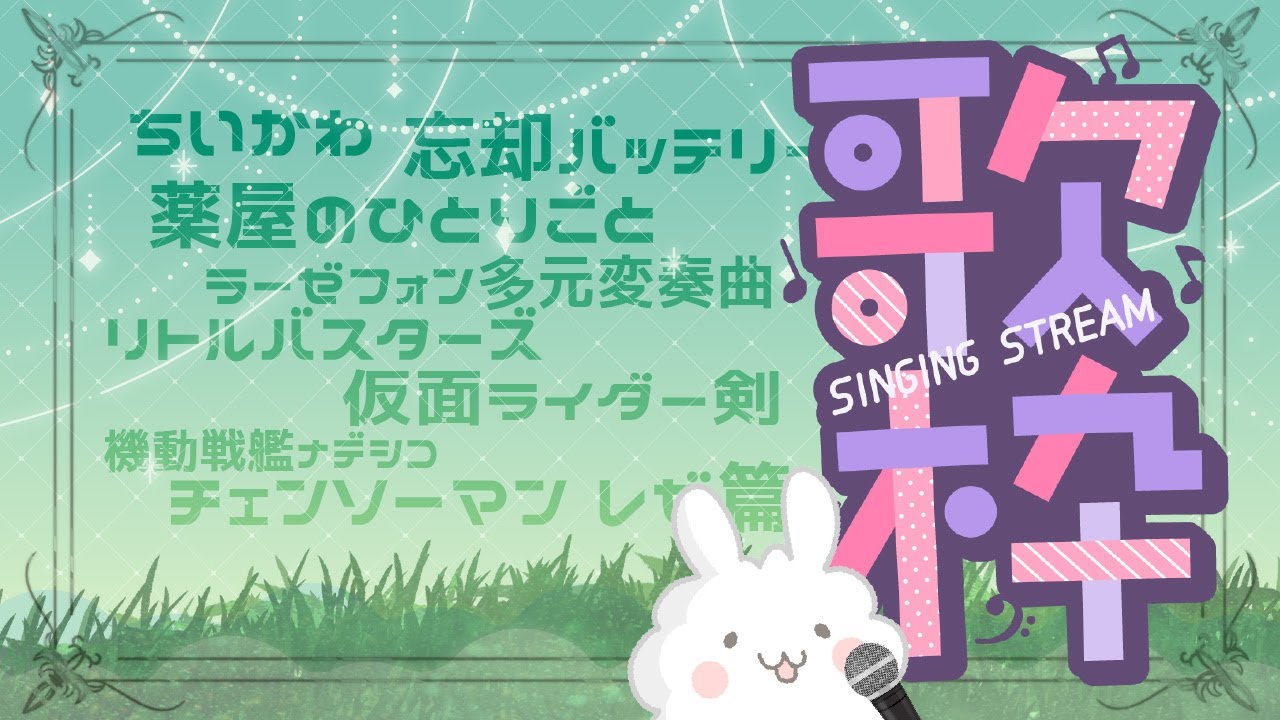 【アニソン歌枠　第340回】お気軽においでませ～リク歓迎【うさ丸】