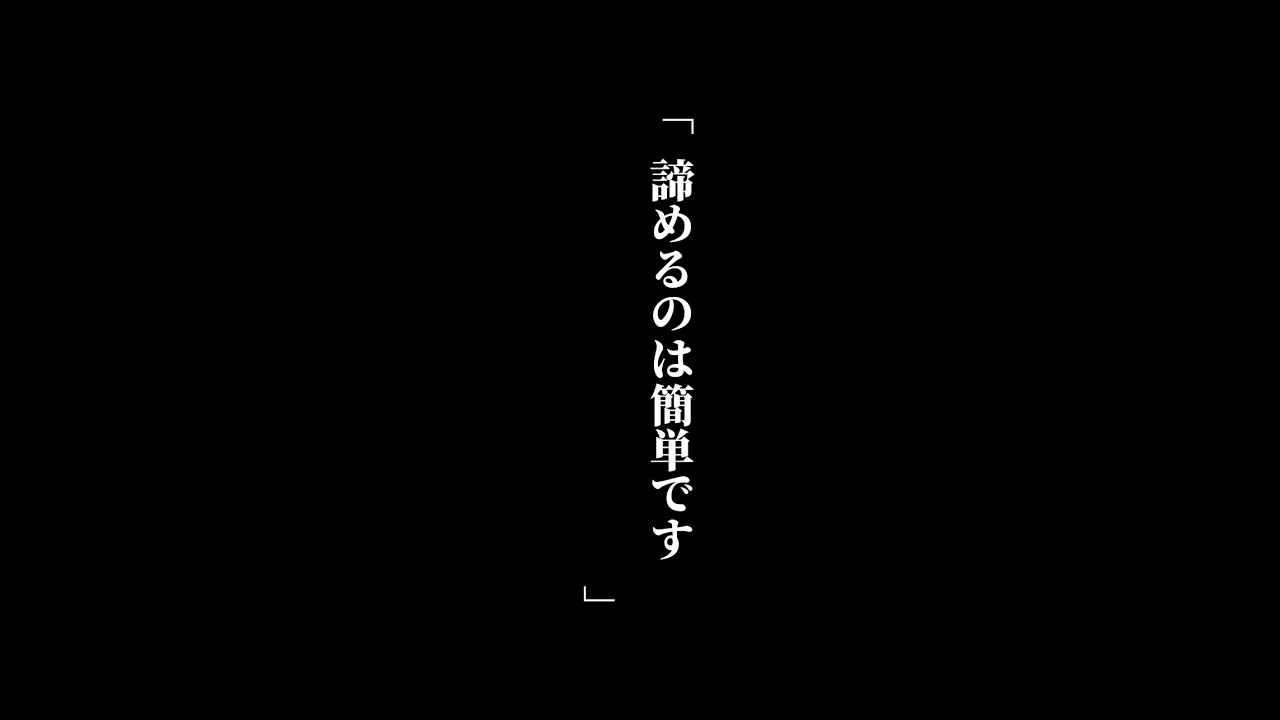 【名場面紹介】「諦めるのは簡単です　　」