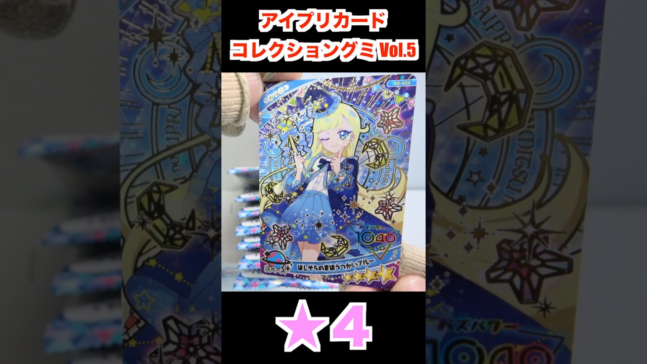 アイプリカードコレクショングミ Vol.5『1BOX 開封』ひみつのアイプリ Himitsu no Aipri Card Collection Gummy Vol.4 食玩 Candy Toys
