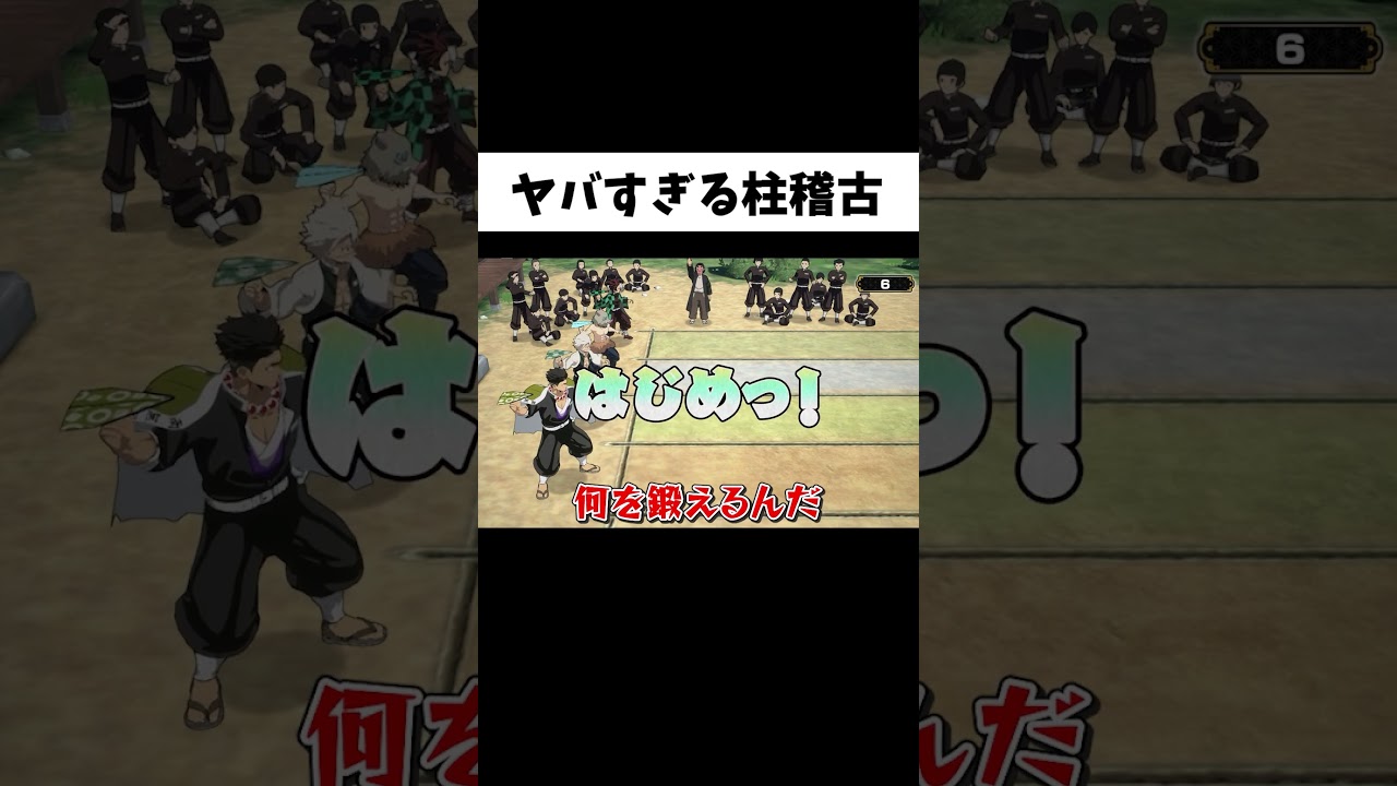 鬼滅の刃の柱稽古がヤバすぎるww#shorts