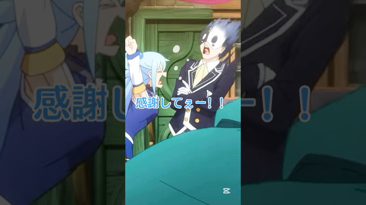 やかましいわ！！尻からアロエが生える呪いをかけてやろうか！#このすば