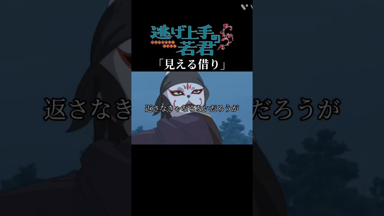 化かし合い#アニメ#anime#逃げ上手の若君#おすすめ#おすすめにのりたい#mad#vita