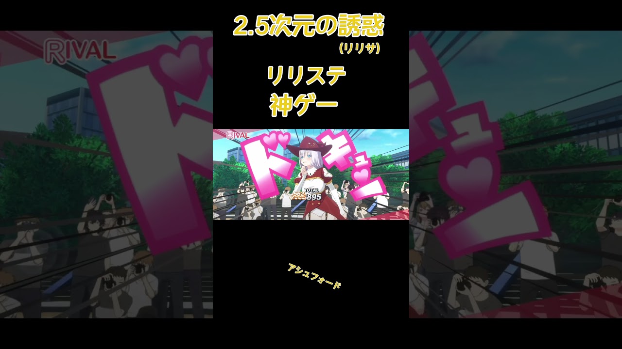 ミリエラ可愛い！リリエル可愛い！#2.5次元の誘惑#ニゴリリ#天使たちのステージ#リリステ