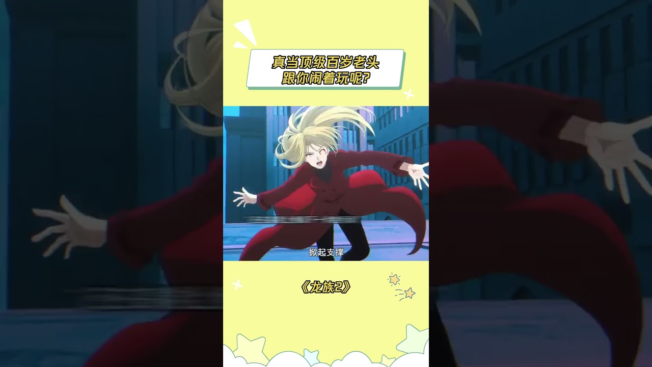 等我老了也这么拍 #龙族2 #龙族 #龙族动画 #昂热 #路明非