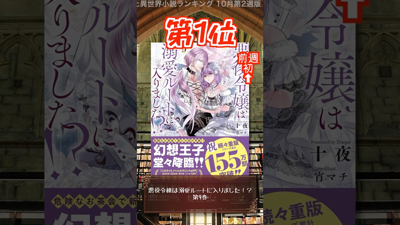 【ラノベ】本屋さんが売った異世界小説ランキング 10月第2週版【新文芸】 #shorts #ラノベ #アニメ
