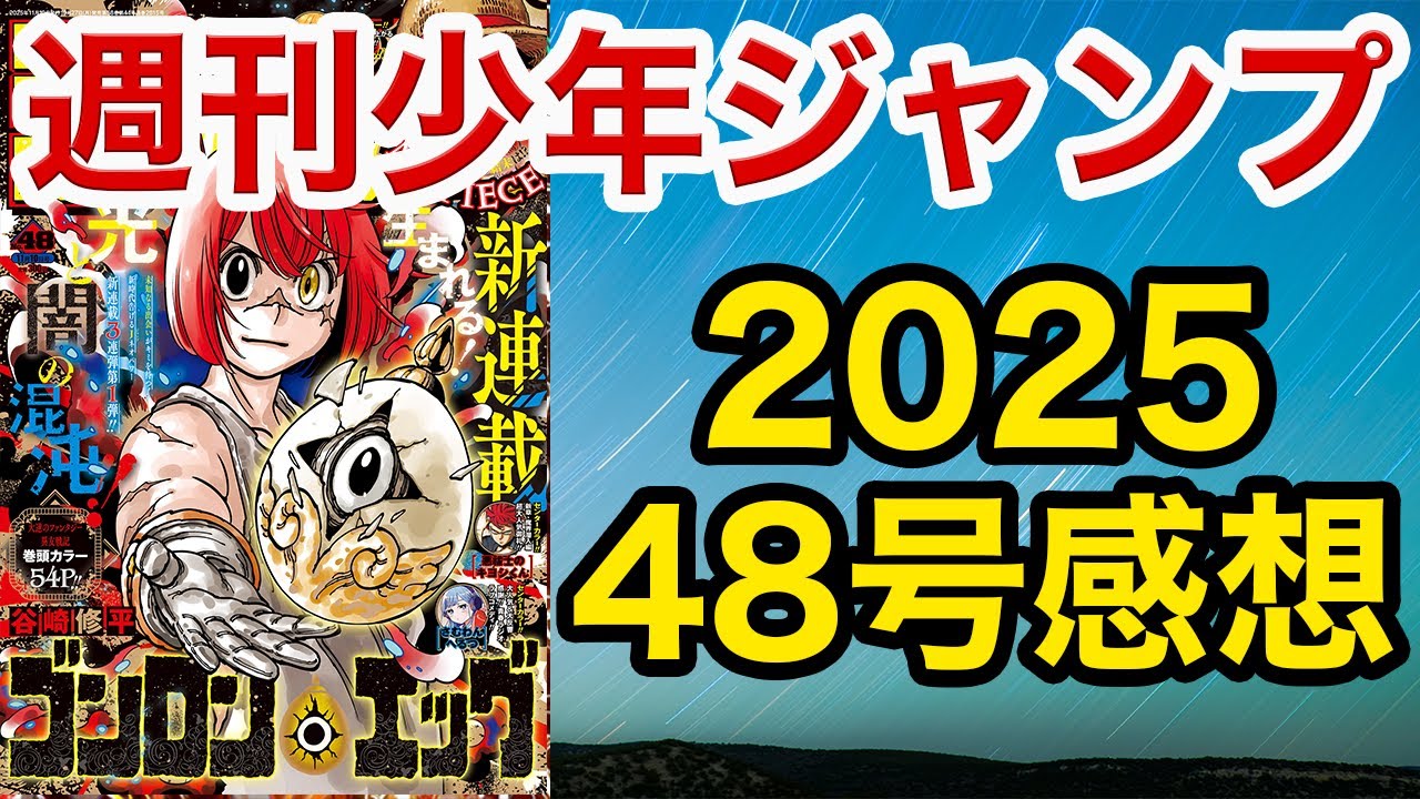 【WJ48】少年ジャンプ感想：悪祓士のキヨシくん：ガガの計画判明と酒呑さん/呪術廻戦≡：シムリア星人の過去回想/さむわんへるつ：７話でカラー獲得!!!/エキデンブロス連載終了/ゴンロン・エッグ連載開始