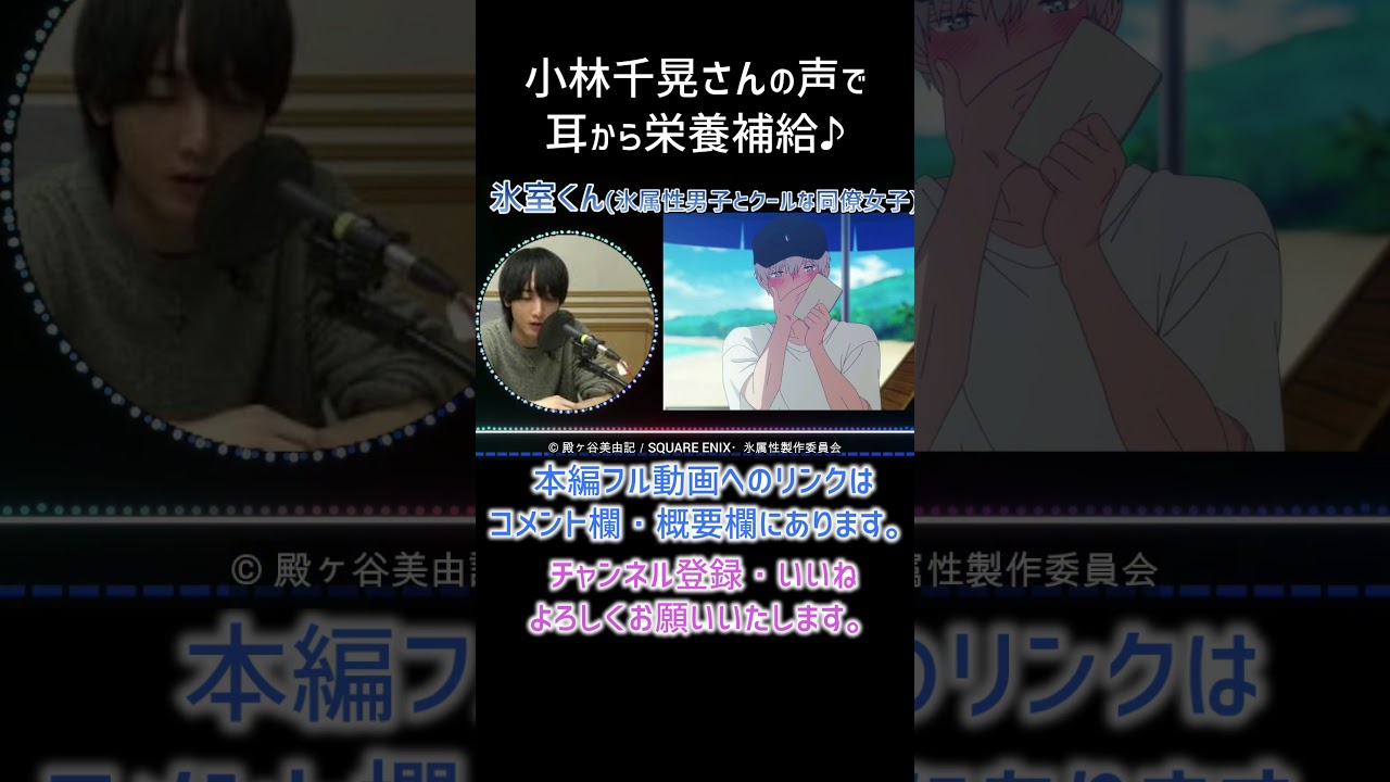 【耳が幸せ】氷室くんCV:小林千晃さん　#氷属性男子とクールな同僚女子#小林千晃#short