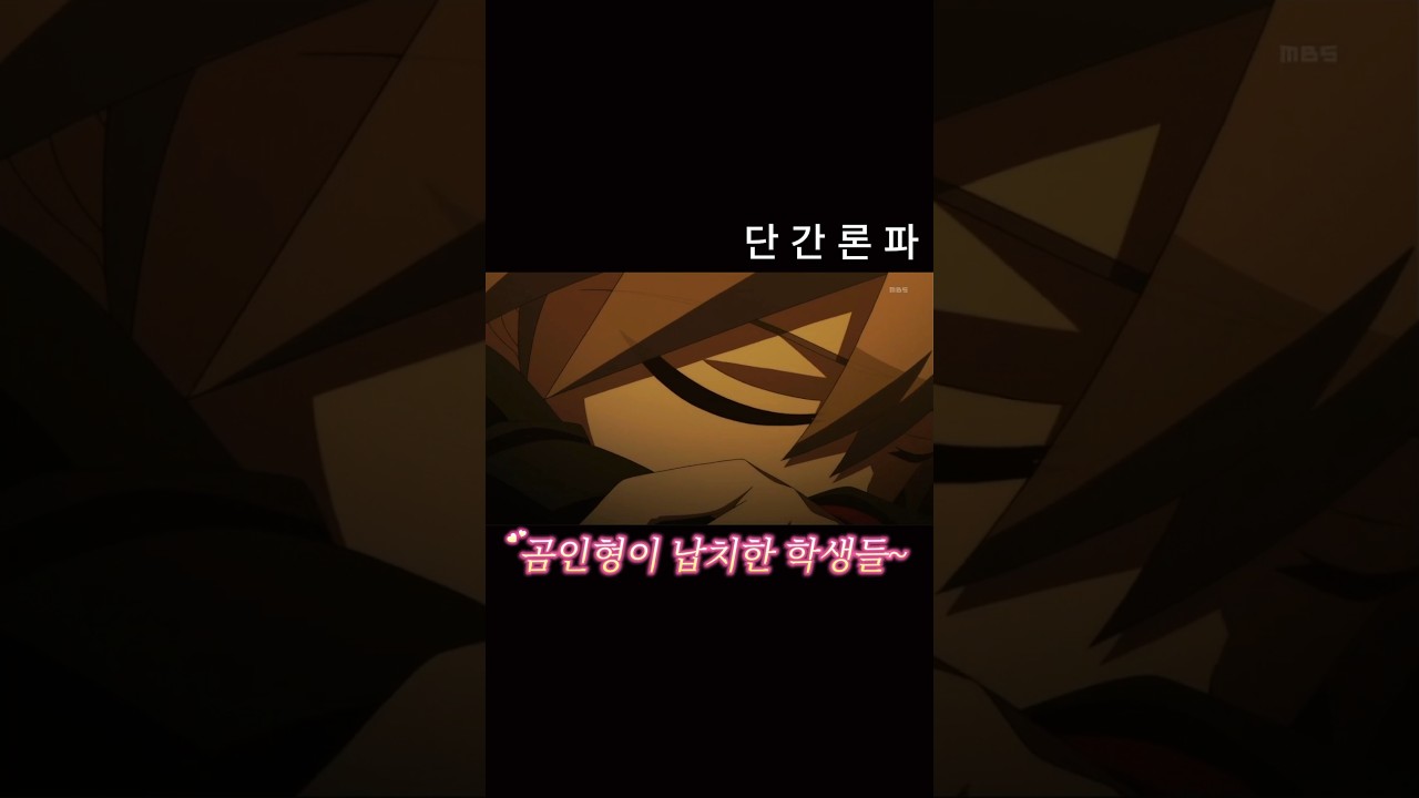 곰인형이 납치한 학생들 #Shorts #애니 #애니메이션 #Anime #단간론파 #추리 #탐정 #스릴러 #곰인형