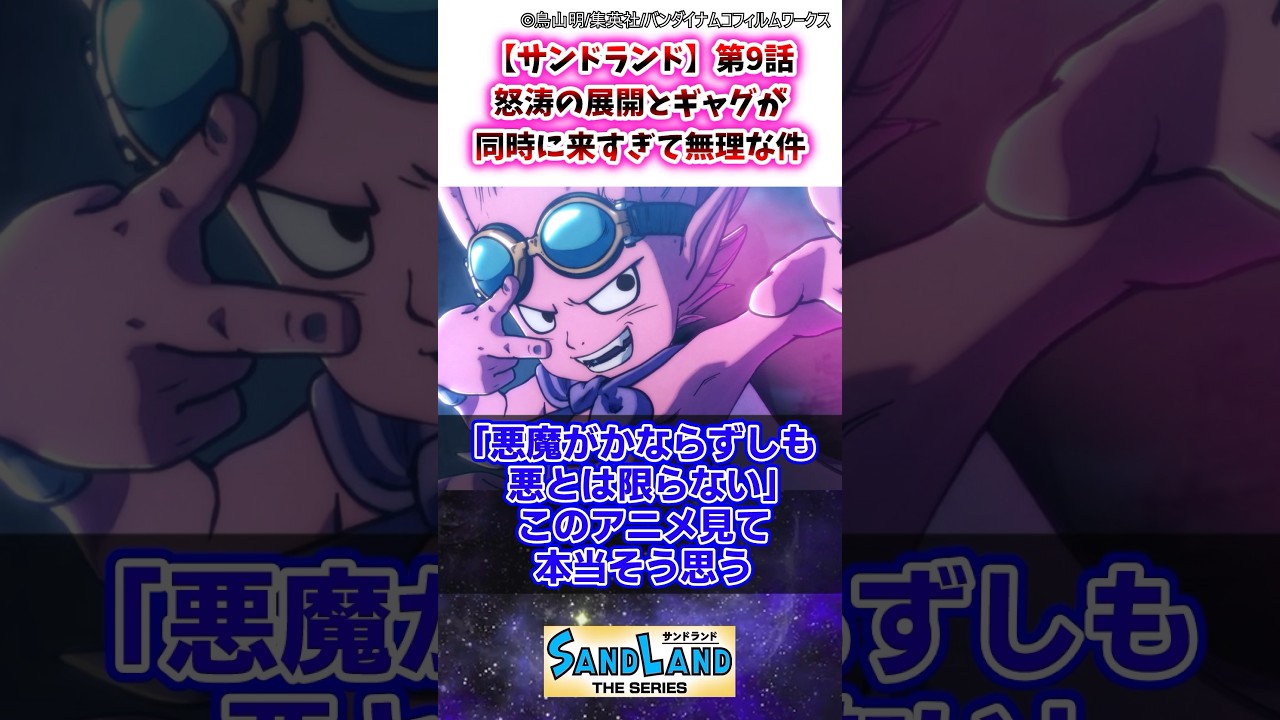 【サンドランド】第9話 怒涛の展開とギャグが同時に来すぎて無理な件 #サンドランド #ゆっくり解説