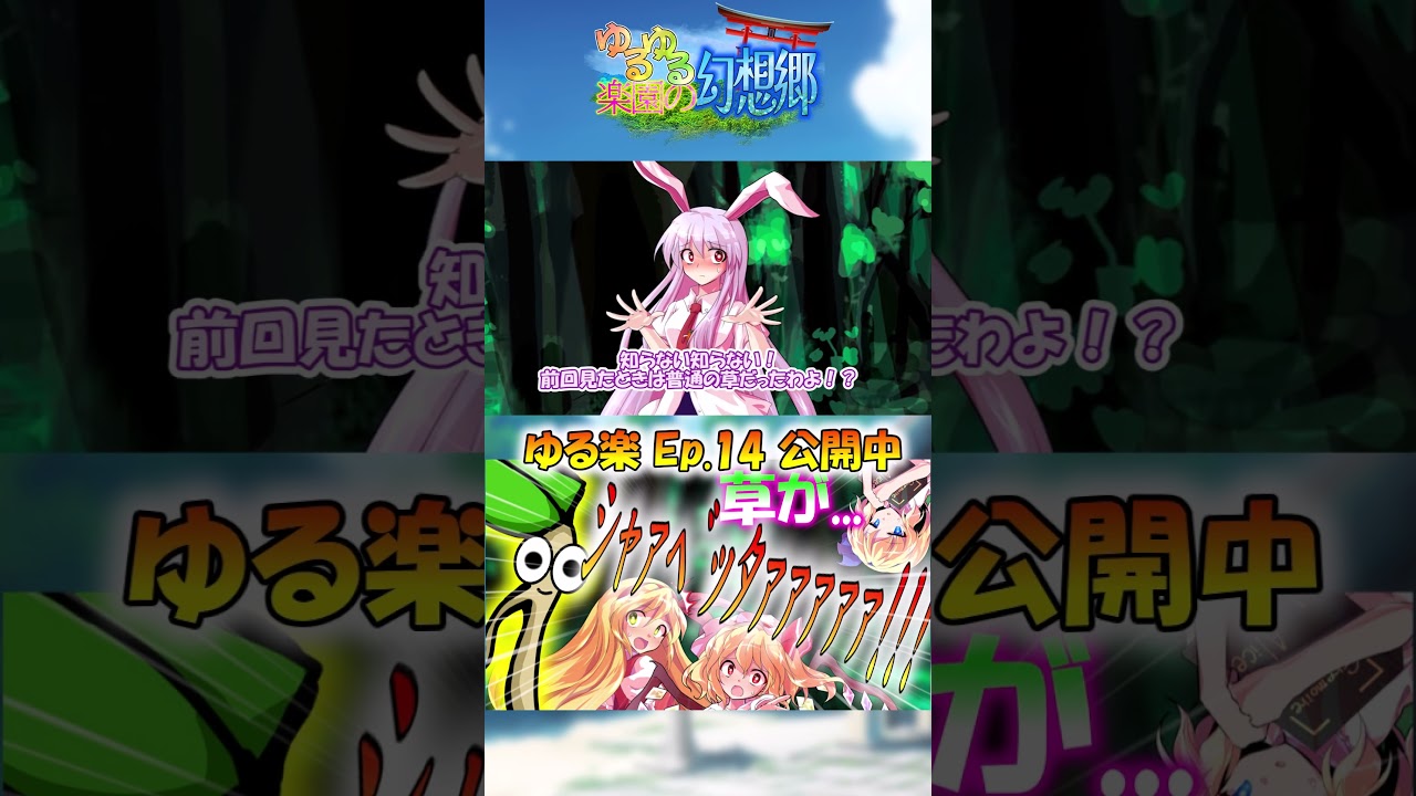しゃべる草が一発ギャグを披露するようですwww【ゆるゆる楽園の幻想郷】【ゆっくり茶番劇】 #shorts