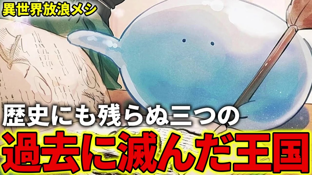 【異世界放浪メシ】過去に滅んだ三つの王国を解説！かつて栄えた歴史にも残らぬ王国【とんでもスキルで異世界放浪メシ / とんスキ】