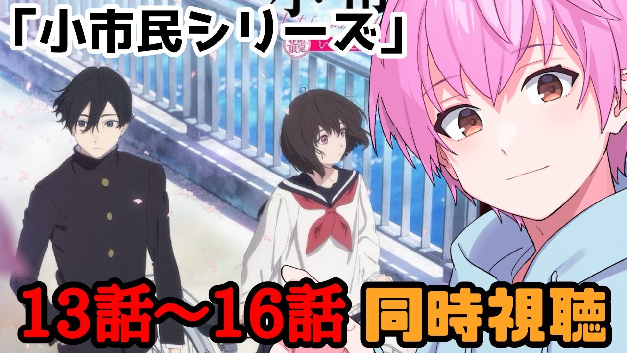 【初見】同時視聴:「小市民シリーズ」第13話～第16話