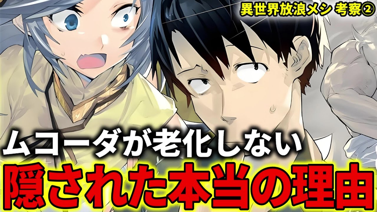 【異世界放浪メシ】ムコーダが老いない本当の理由を考察！怖すぎる真実、神々すら観測できない時間の外側へ【とんでもスキルで異世界放浪メシ / とんスキ】