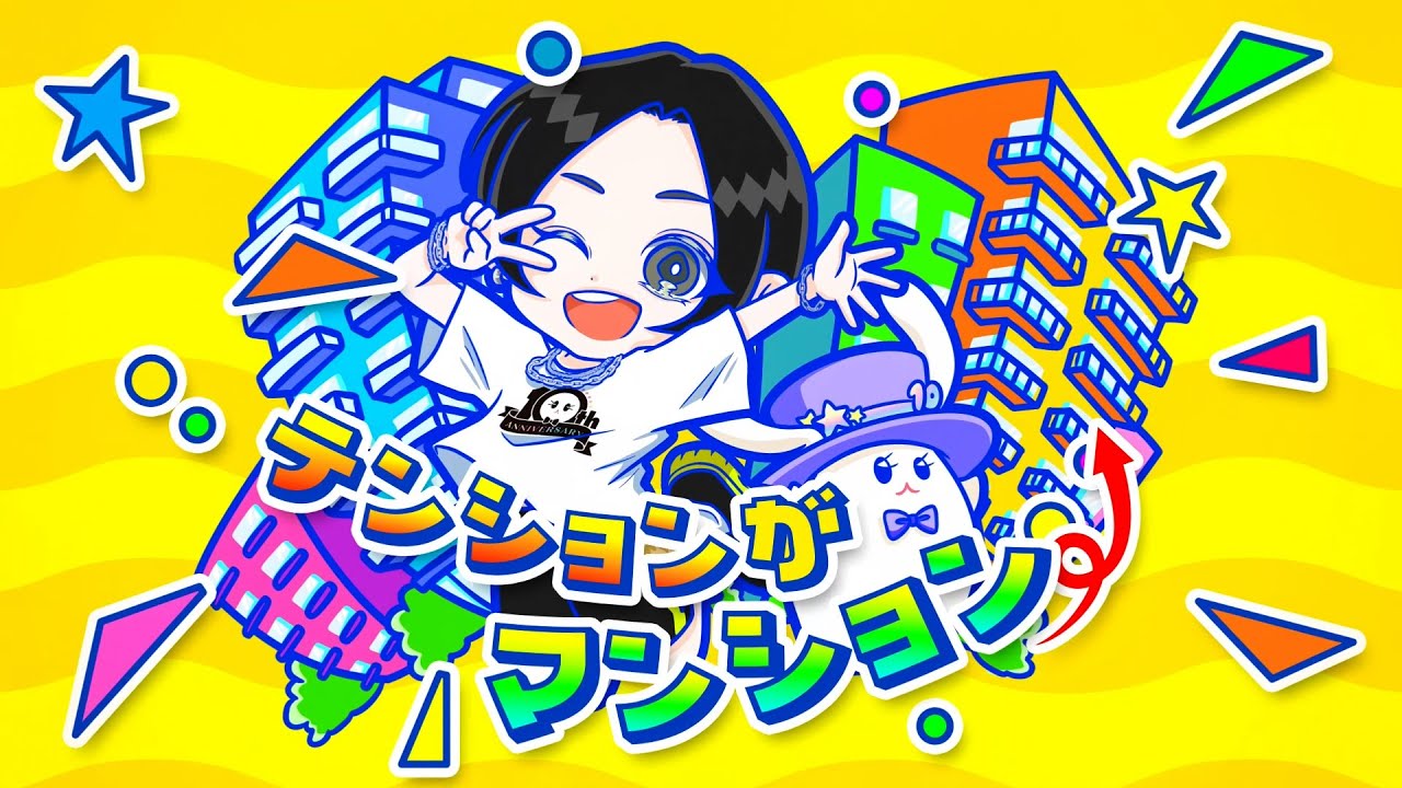 蒼井翔太「テンションがマンション⤴」Lyric Video