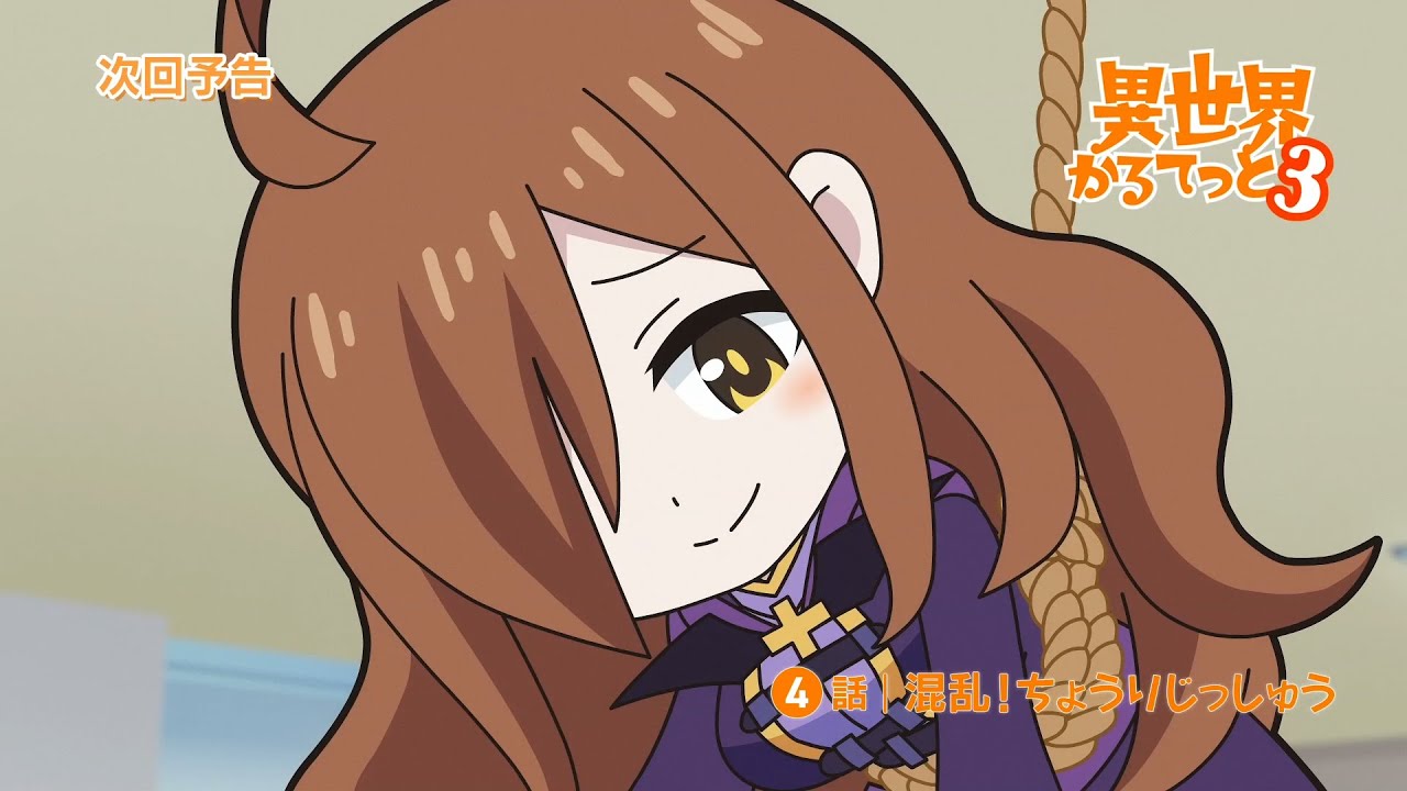 『異世界かるてっと３』第4話WEB予告 | 2025年10月13日(月)より3期放送・配信開始！