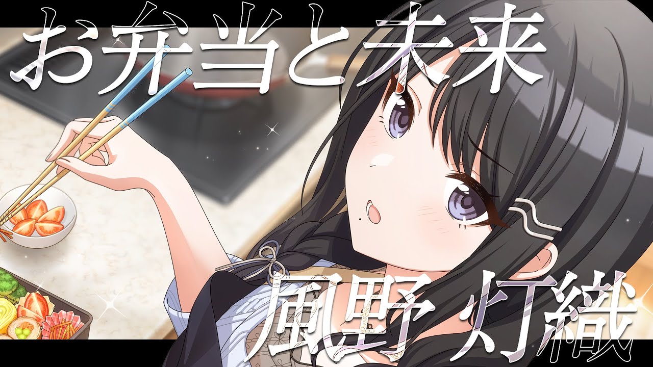 【シャニマス】『お弁当と未来』風野 灯織【アイドルマスター】