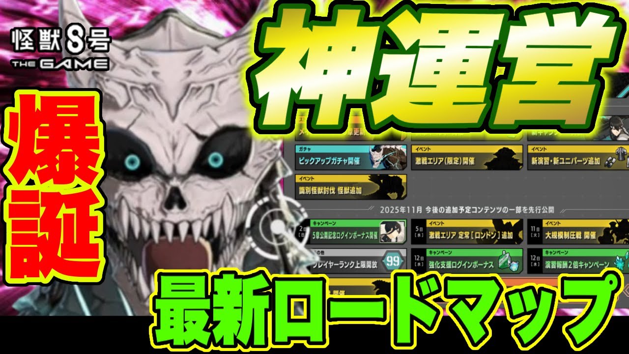 【怪獣8号】神運営爆誕!!最新ロードマップが激アツすぎてあちー!!!!怪獣8G】【怪獣8号 THE GAME】