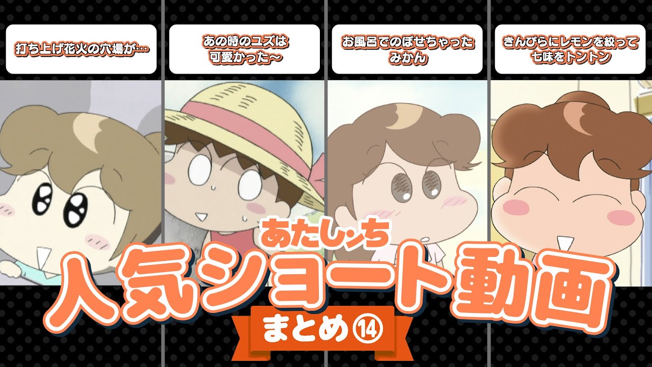 「人気ショート動画まとめ⑭」 | 特別映像 | あたしンち