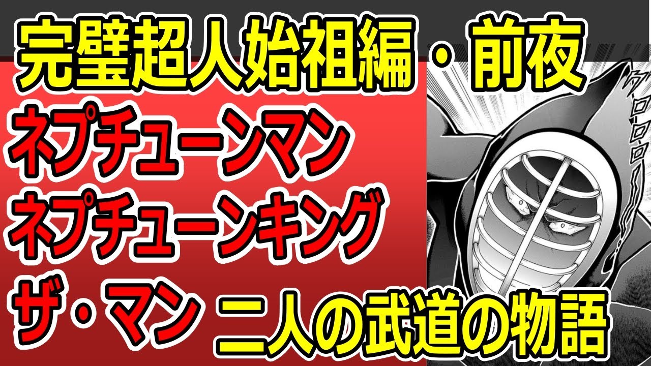 キン肉マンと・完璧超人始祖編前夜、ネプチューンマンと二人の武道