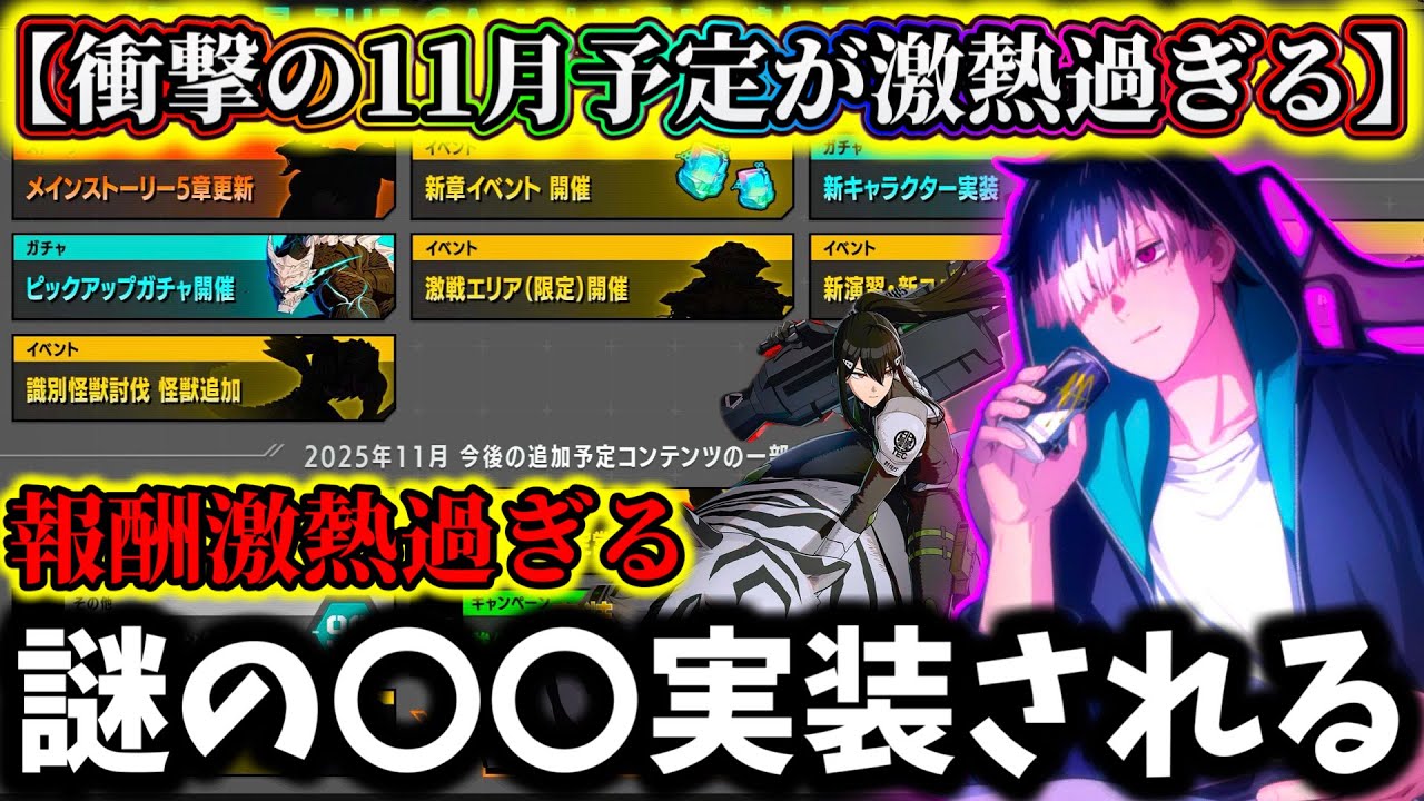 【怪獣8G】神運営11月の内容ヤバ過ぎる...まさかの新ガチャ２つ来る！謎の〇〇実装？新ユニパーツってまさか...【怪獣8号 THE GAME】【新作ゲームアプリ】