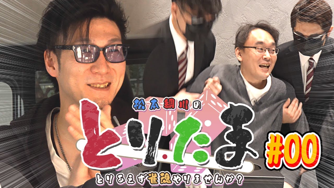 『とりあえずプロ雀士を誘拐してみた』【とりたま #00】