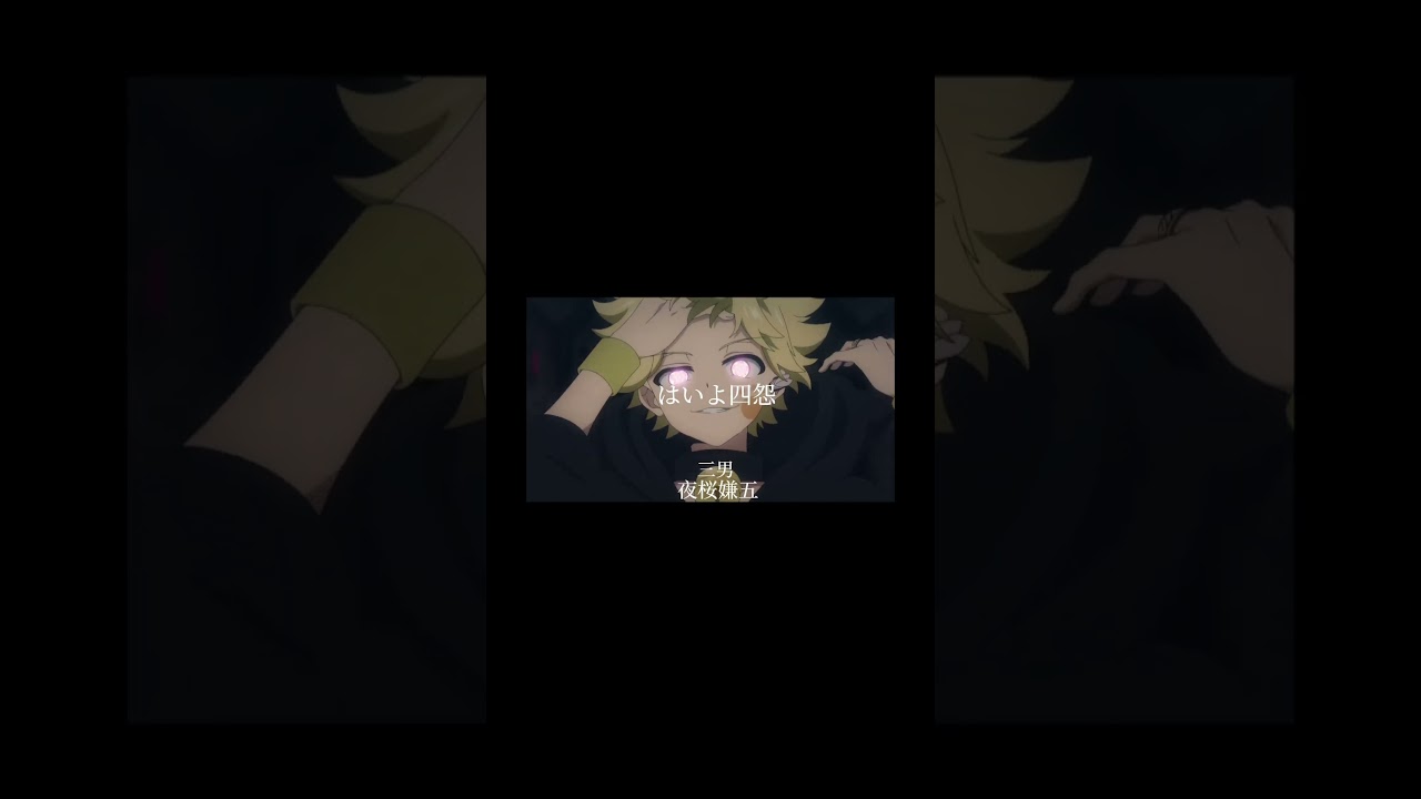 夜桜兄妹で誰が一番好きですか？#夜桜さんちの大作戦