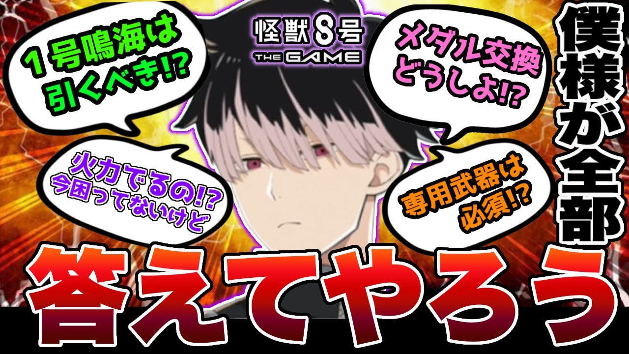 【怪獣8号】1号スーツ鳴海の限定ガチャは引くべき!?メダル交換＆武器はどうする!?この動画１本で鳴海ガチャはほとんど解決です!!【怪獣8G】【怪獣8号 THE GAME】