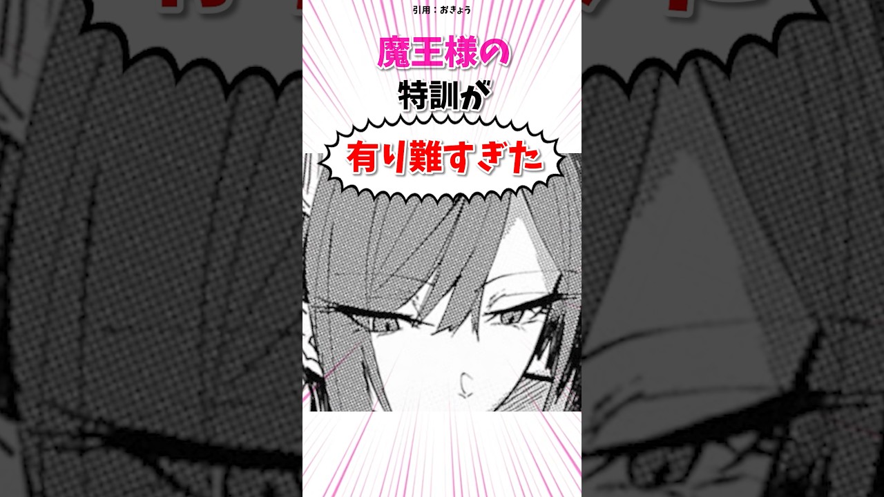 魔王様の特訓が有り難すぎた　#漫画紹介