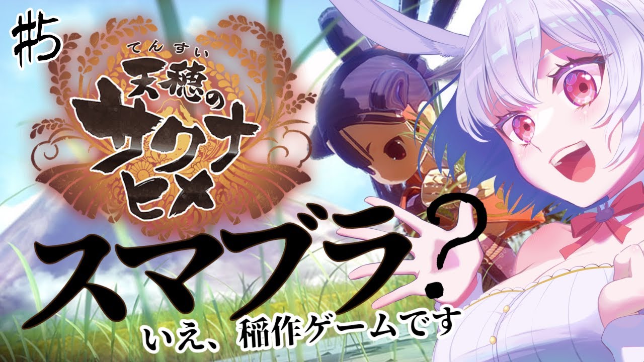 【天穂のサクナヒメ#5】稲作&スマブラみたいなアクションの神ゲーム！！今回は収穫できそう！！！/ ボイストレーナー系VTuber【 #唄卯ノア/ #新人VTuber #個人勢VTuber 】