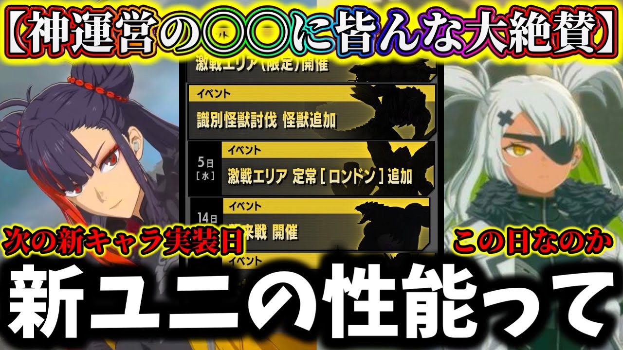 【怪獣8G】神運営の〇〇にユーザー大絶賛！次の新キャラ実装日ってあの日か...新ユニパーツ性能〇〇特化で来るか【怪獣8号 THE GAME】【新作ゲームアプリ】