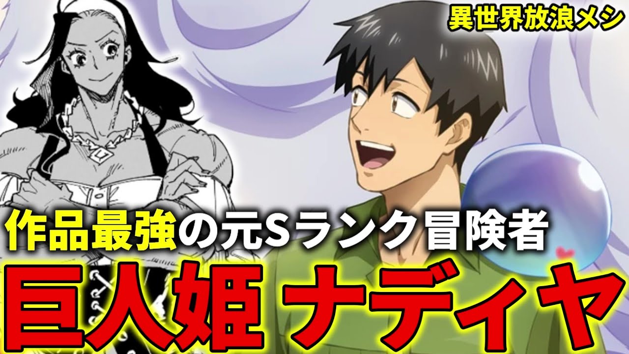 【異世界放浪メシ】巨人姫 ナディヤを解説！作中最強の伝説的な冒険者であり、現ギルドマスター【とんでもスキルで異世界放浪メシ / とんスキ】