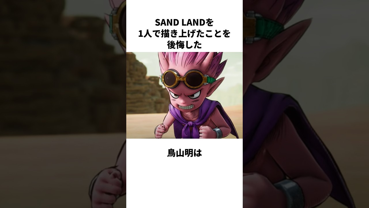 SAND LANDを1人で描き上げたことを後悔した鳥山明に関する雑学 #鳥山明 #ドラゴンボール #雑学