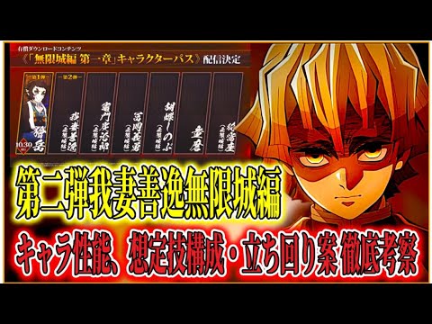 【#鬼滅の刃ヒノカミ血風譚2 】鬼滅の刃ヒノカミ血風譚2我妻善逸無限城編キャラ性能、想定技構成・立ち回り案 徹底考察！