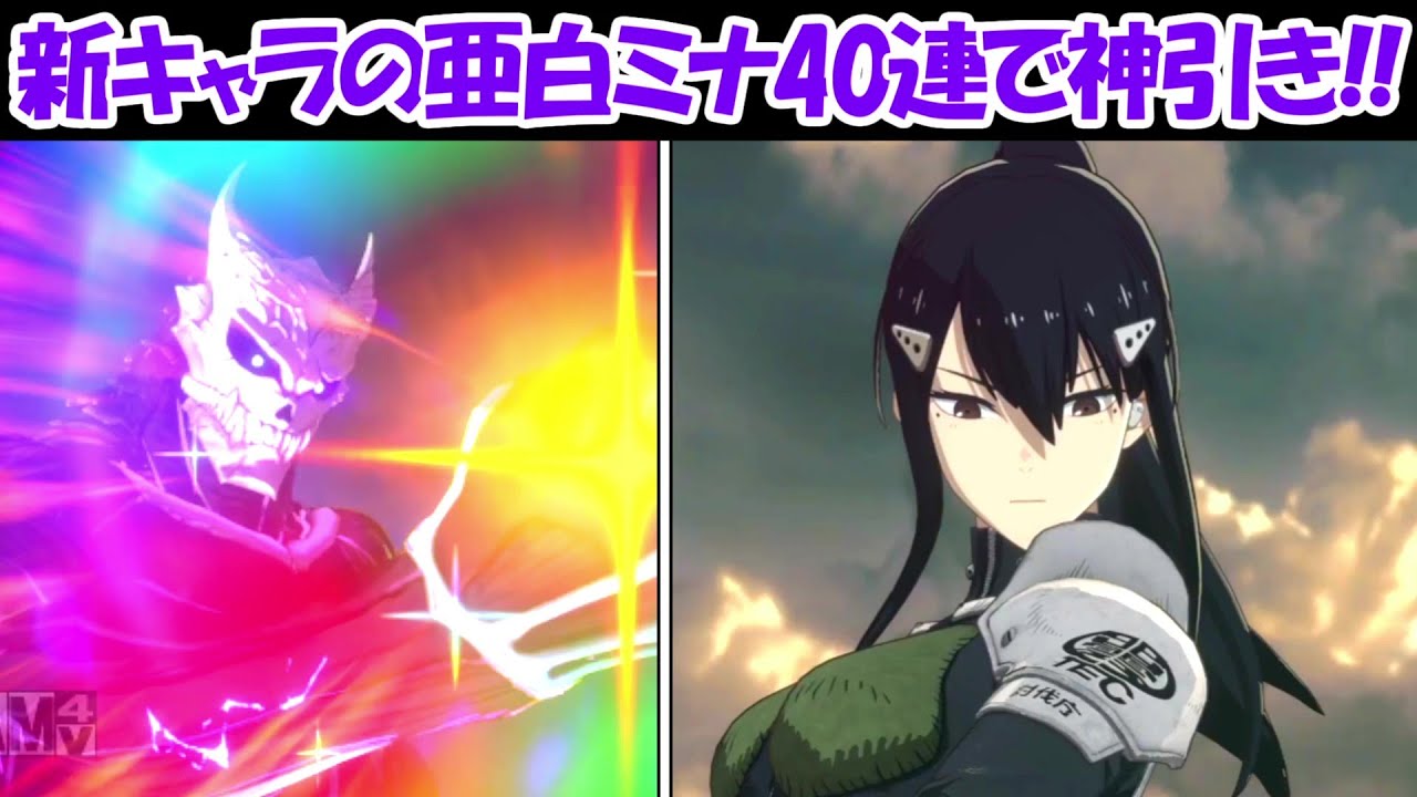 【怪獣8号】新キャラの亜白ミナ40連で神引き！！【怪獣8号 THE GAME】