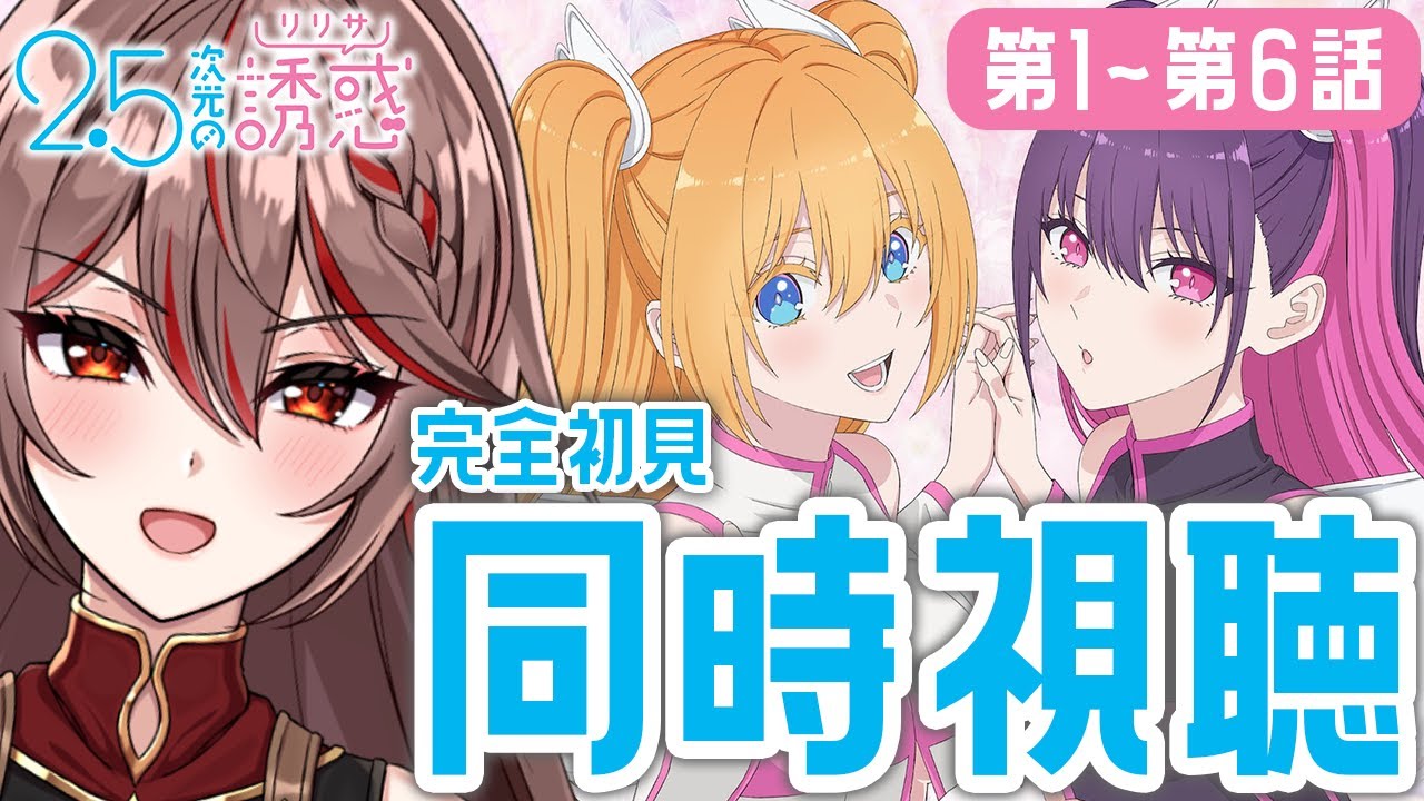 【同時視聴｜#にごリリ 】完全初見!アニメ「2.5次元の誘惑」1〜6話をみんなで見よう！😈💞アニメリアクション【I-STREAM/紅天アイナ】