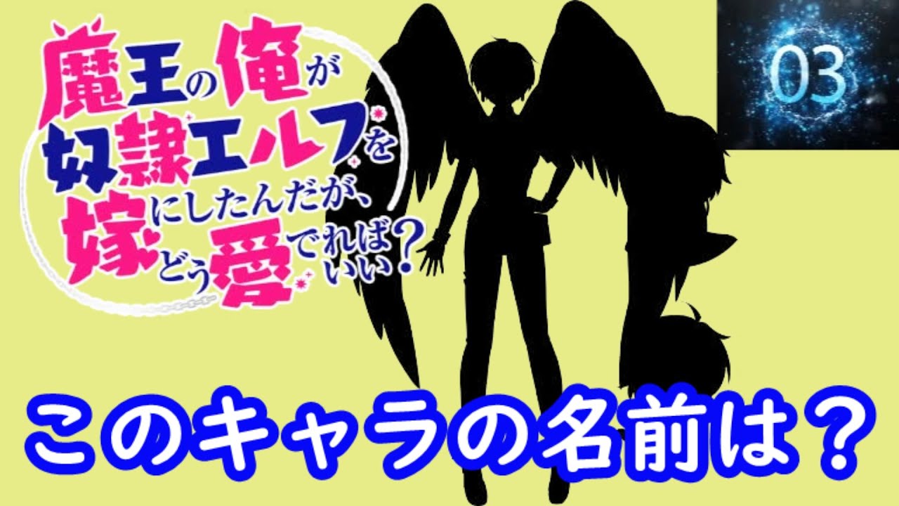 『魔王の俺が奴隷エルフを嫁にしたんだが、どう愛でればいい？』#シルエット名前当てクイズ#アニメ#脳トレ#魔王の俺が奴隷エルフを嫁にしたんだが、どう愛でればいい？