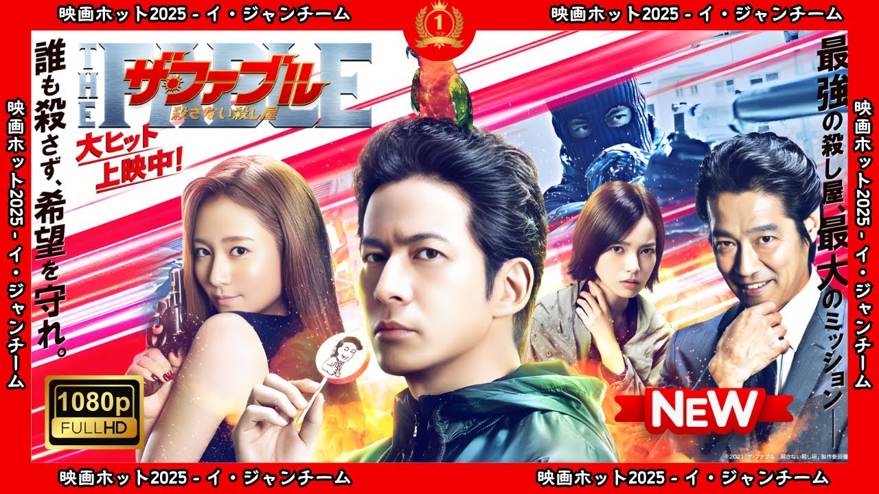 【ドラマ フル】ザ・ファブル　殺さない殺し屋【サスペンスドラマ】