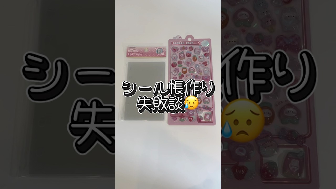 シール帳作り失敗談😔💦　#ちいさんぽ #シール帳 #shorts