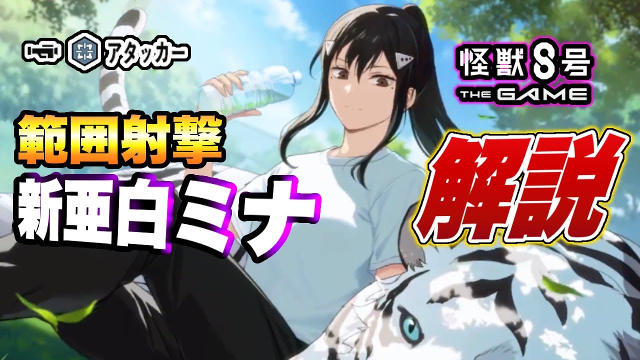 【怪獣8号】想像の３倍以上強い!?新バージョン『亜白ミナ』（抜群のコンビ）性能を解説【怪獣8G】【怪獣8号 THE GAME】