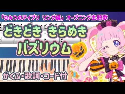 【楽譜販売中】どきどき きらめき バズリウム/アニメ「ひみつのアイプリ リング編」後期オープニング主題歌/ピアノ譜・歌詞＆コード付・中上級程度/P丸様。